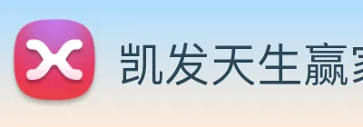 凯发天生赢家一触即发 Logo